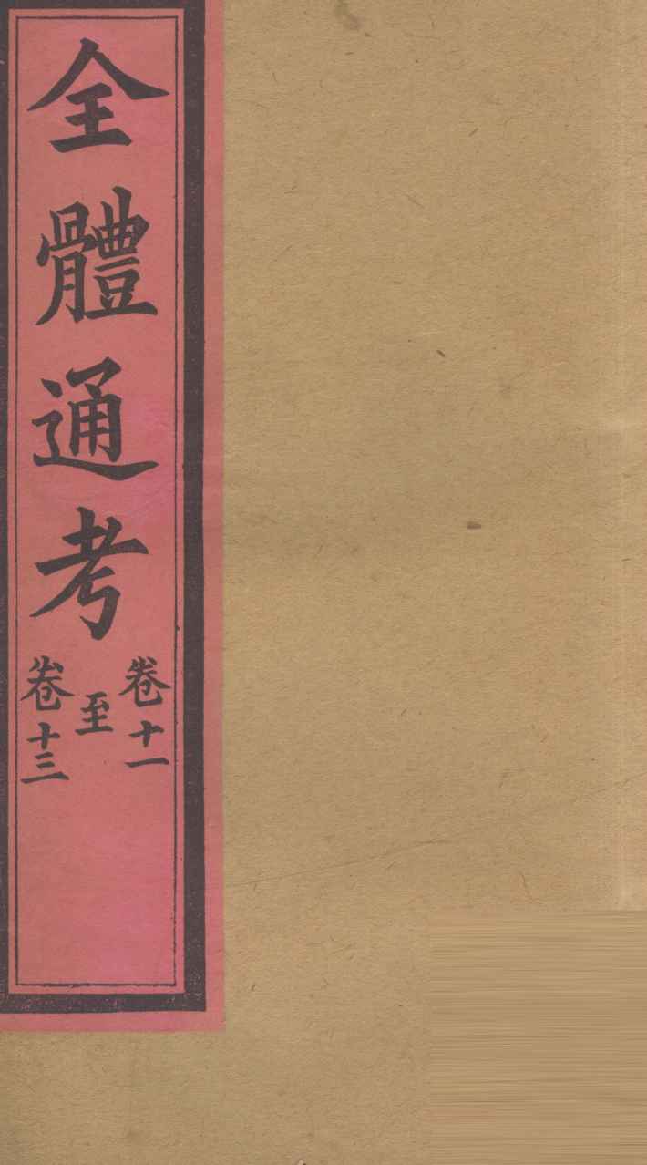 全体通考  卷11